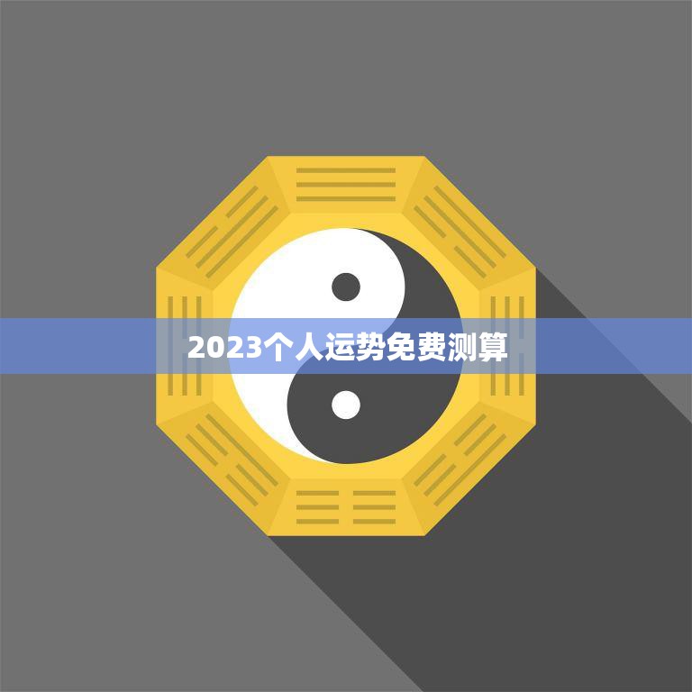 2023个人运势免费测算(揭秘你未来的命运)