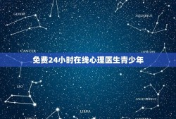 免费24小时在线心理医生青少年(提供青少年心理健康服务)