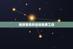 律师事务所免费工伤(了解工伤赔偿和)