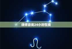 律师24小时在线(免费服务在上海)