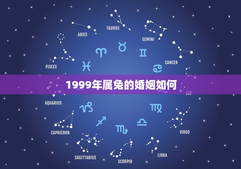 1999年属什么生肖