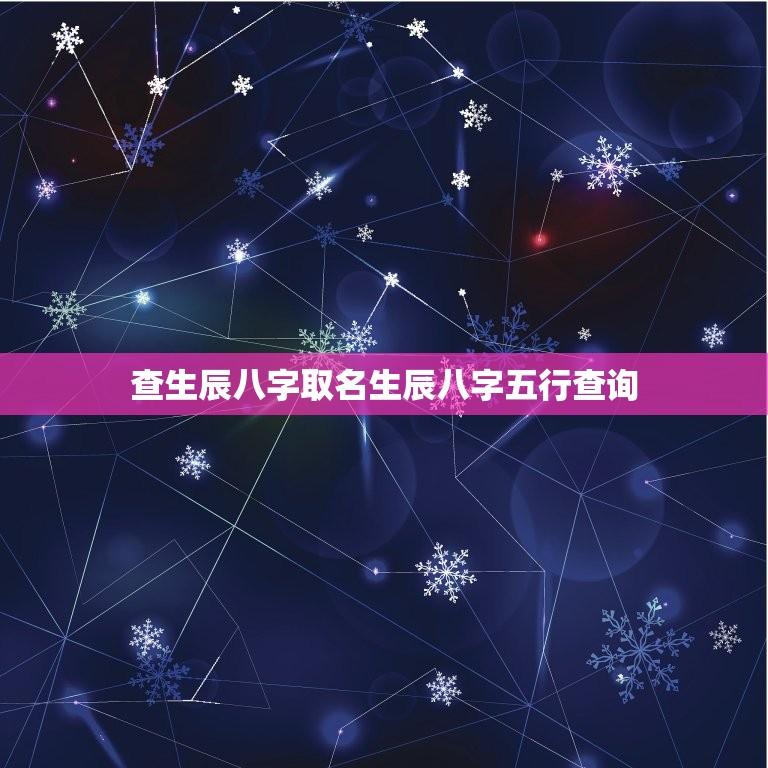 根据生辰八字精准选择良辰吉日-成就完美婚姻-男女八字全面解析结婚吉日 (根据生辰八字取名免费)