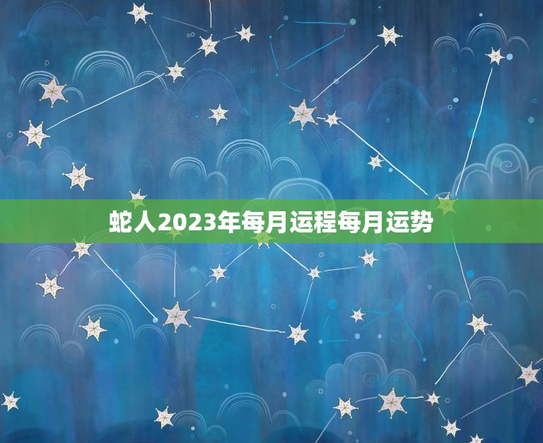 2024年十二生肖运程