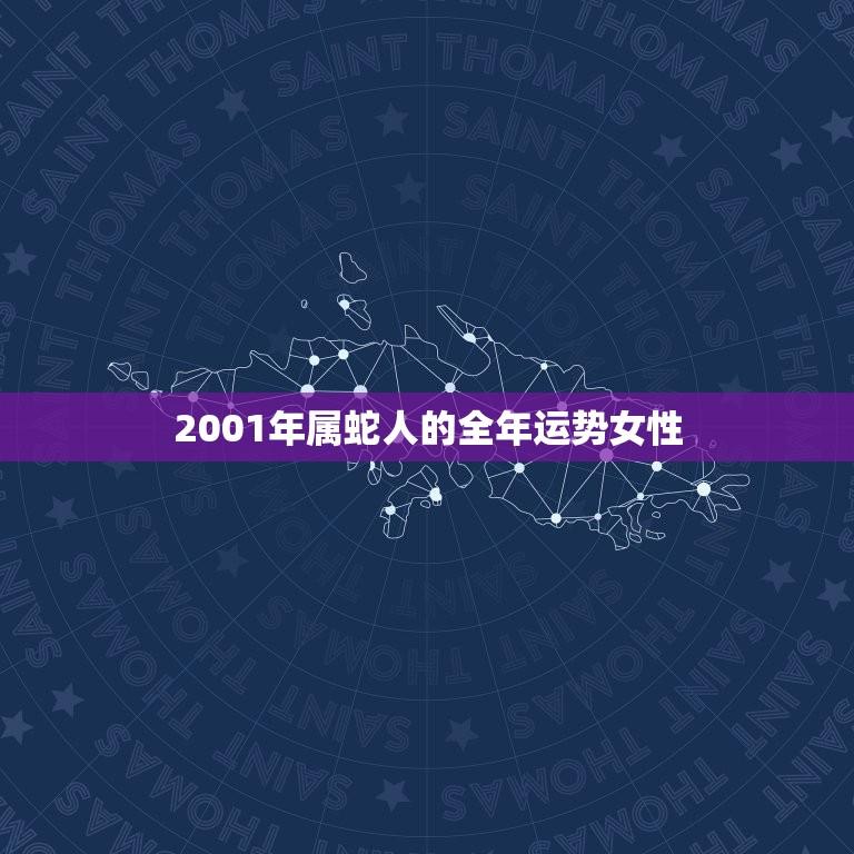 2001年属蛇的是什么命