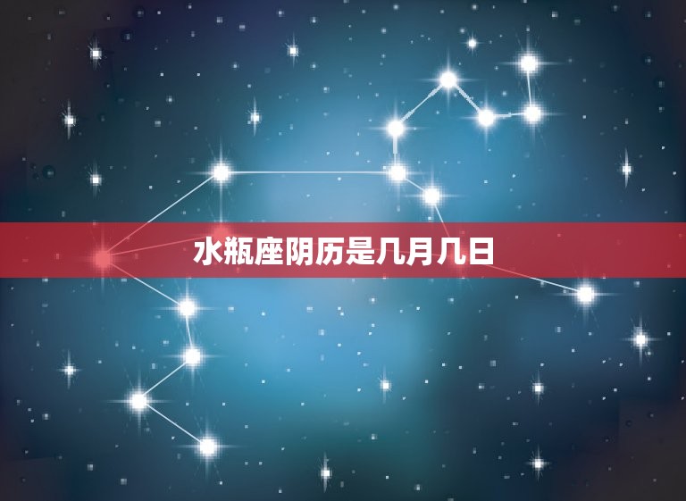 水瓶座阴历是几月几日介绍水瓶座的神秘面纱 星辰运势 1421