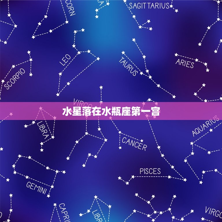 水星落在水瓶座宫独具创新思维的人才之路 星辰运势 5797