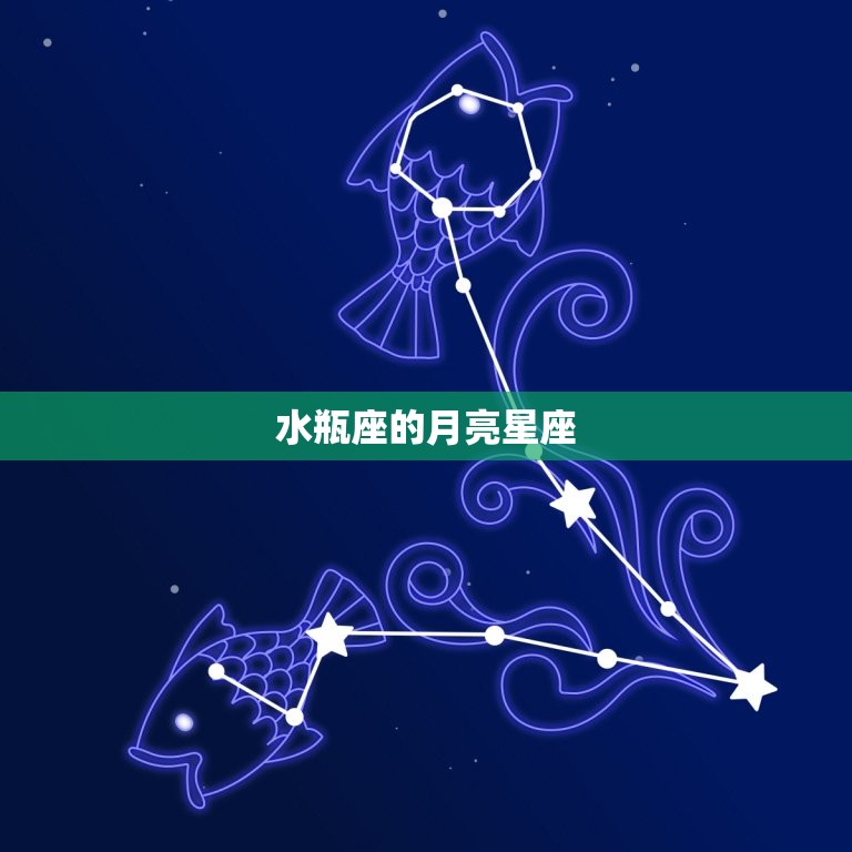 月亮星座水瓶座女生图片