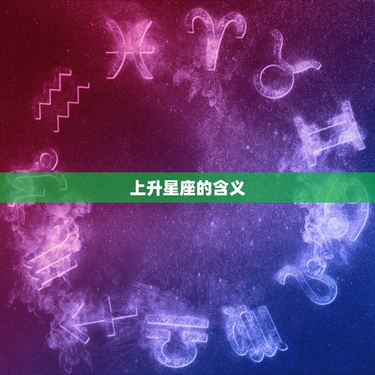 怎么看上升和下降星座 解读你的命盘