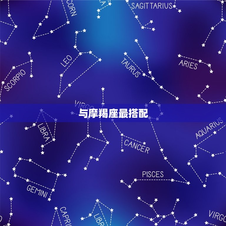 金牛座与什么座最搭配 星座配对指南 星辰运势