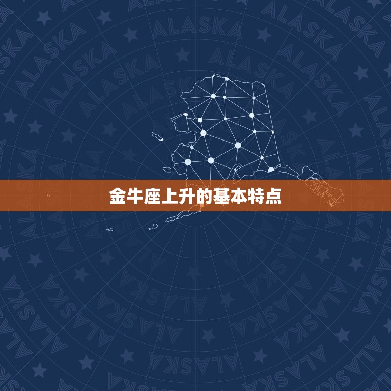 金牛座上升星座查询器 快速介绍你的内心世界 星辰运势