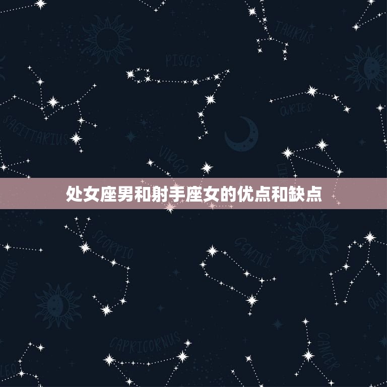 处座男会深爱射手女吗星座配对介绍 星辰运势 5513