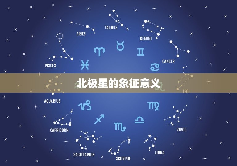 北极星的象征意义