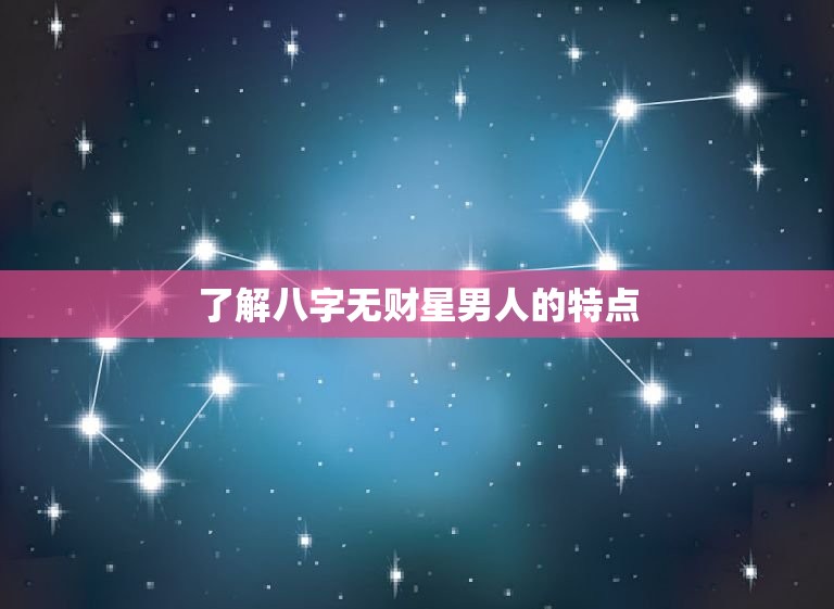 八字财星是什么 分析财星对命运的影响？ (八字财星是什么命)