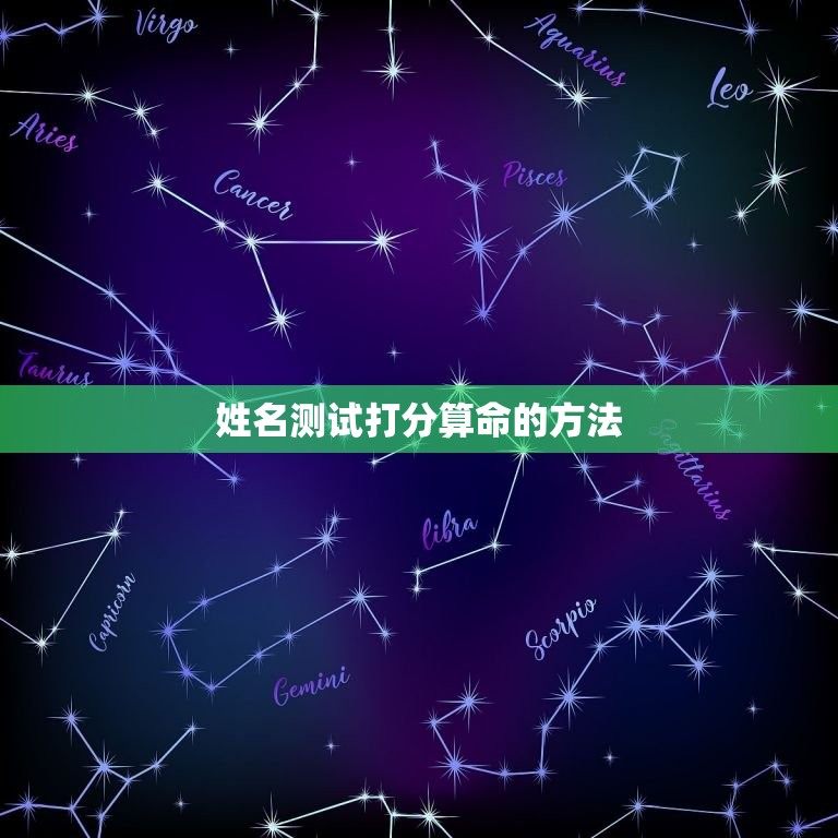 姓名打分与分析：根据五格姓名、生辰八字提供姓名测试结果 (姓名打分分数越高越好吗)