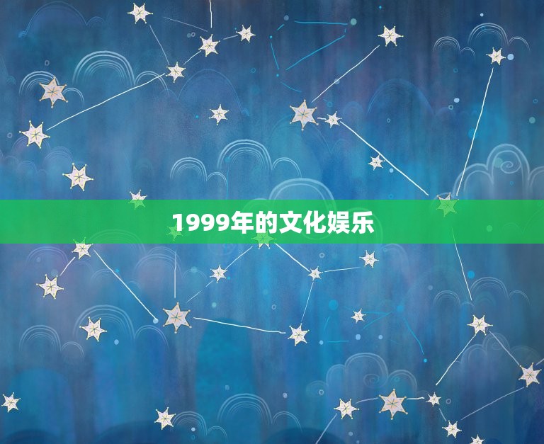 1999年今年几岁了(回顾1999年介绍岁月变迁)