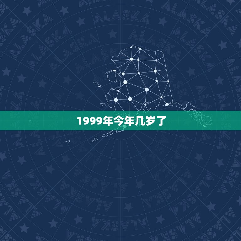 1999年今年几岁了(回顾1999年介绍岁月变迁)