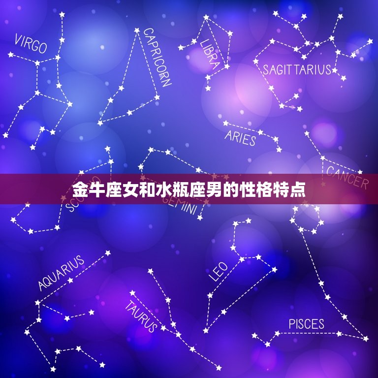 金牛女与水瓶男-一段缘分和挑战的奇妙交织 (金牛女与水瓶女的相处)