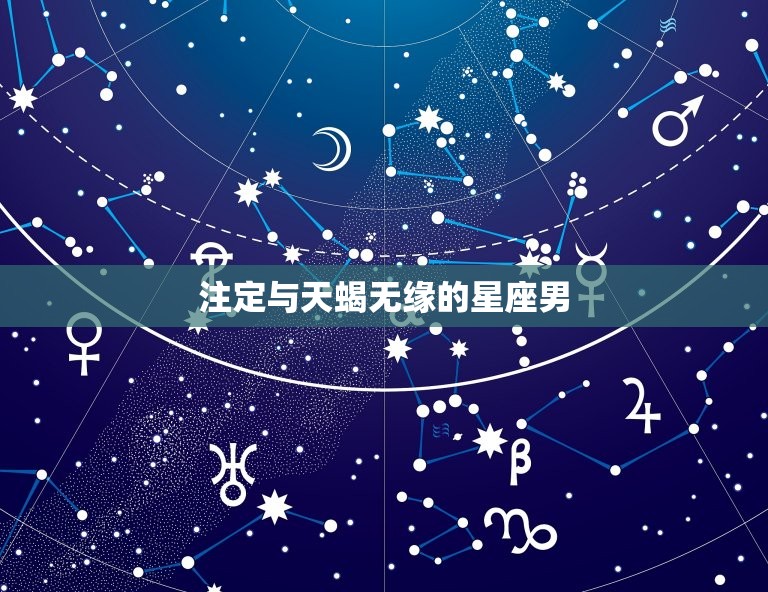 注定与天蝎无缘的星座男星座大介绍哪些星座与天蝎永远无缘 星辰运势 2869