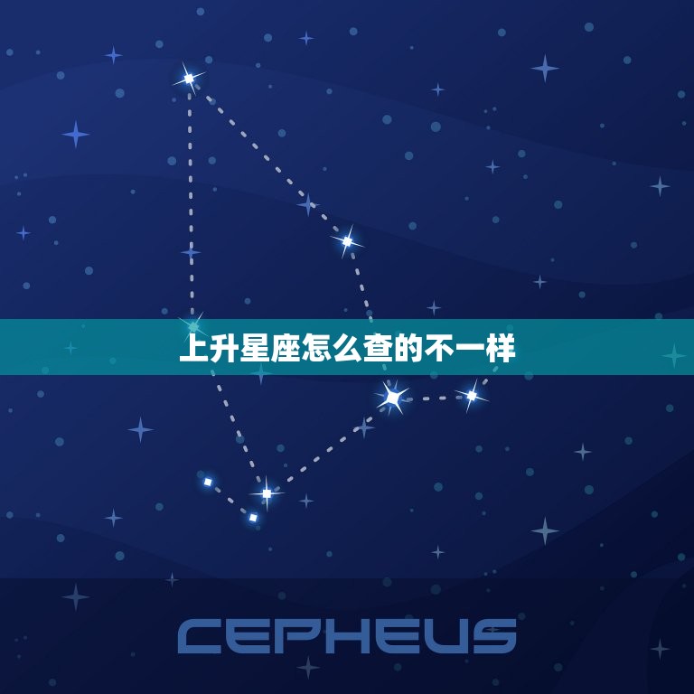 上升星座怎么查的不一样如何准确测算你的上升星座 星辰运势 7562