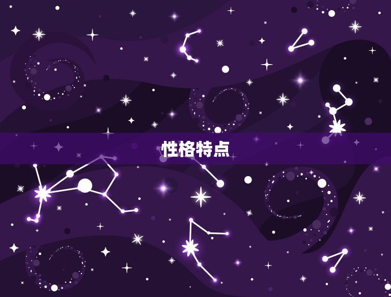 双鱼星座的性格特点