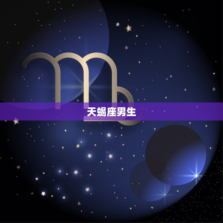 会限制女友自由的星座男星座大介绍哪些星座男容易控制女友 7267