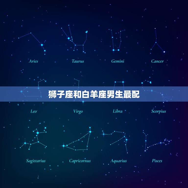 狮子座和什么座男生最配星座配对大介绍 星辰运势 4825