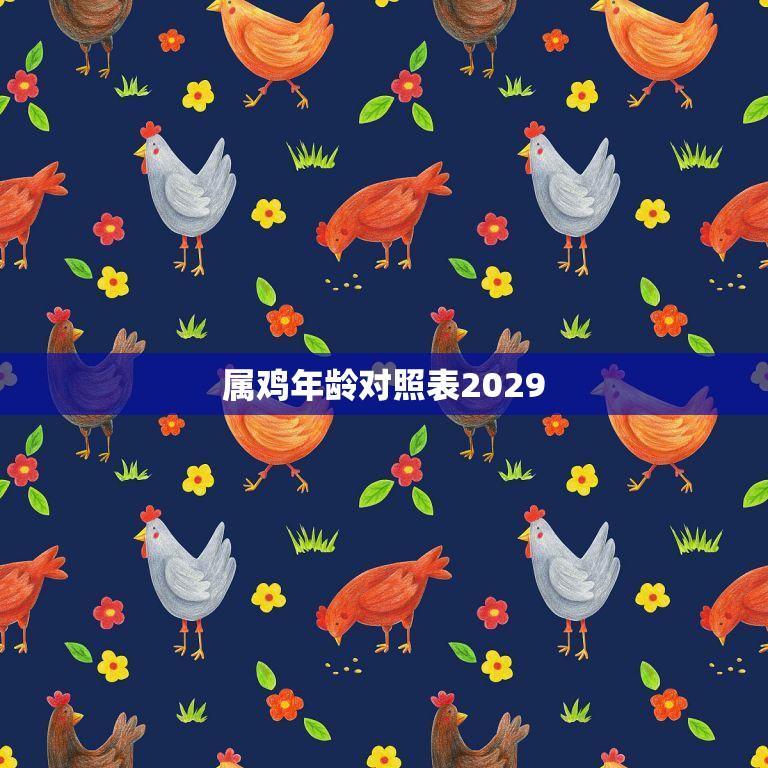 属鸡的年龄对照表2024年