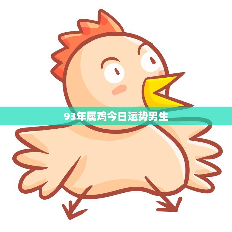 属鸡今日运势如何2020年属鸡人的全年运势