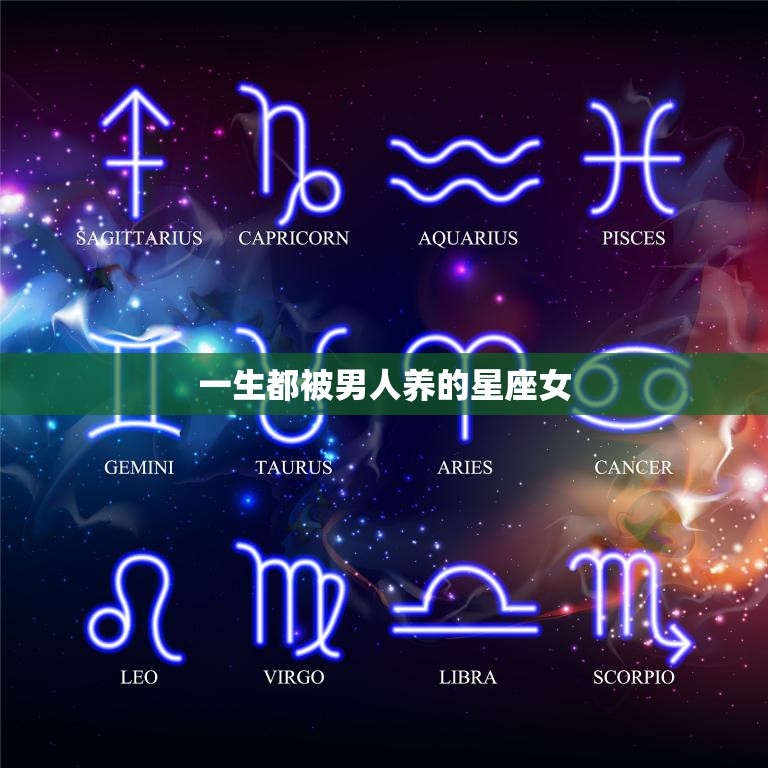 一生都被男人养的星座女如何独立生活 星辰运势 3422