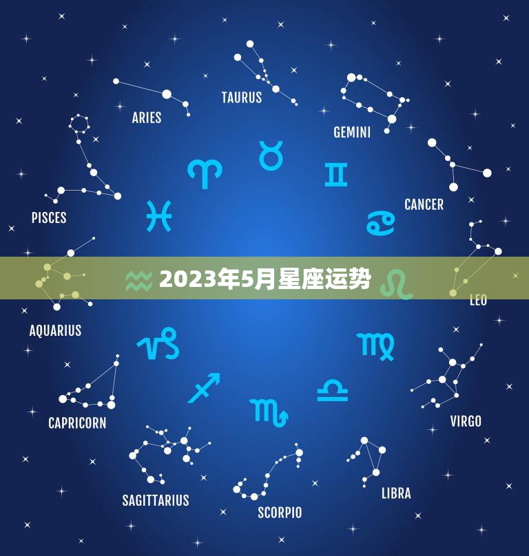 2023年5月星座运势五月星座运势大揭秘 星辰运势 6819