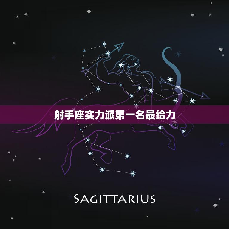 射手座：实力碾压群星，成为星座霸主 (射手座实力碾压所有星座)