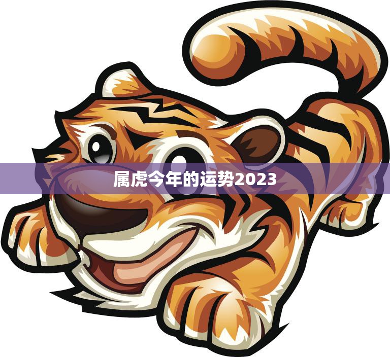 属虎今年的运势2023猛虎崛起财运亨通 星辰运势 4653